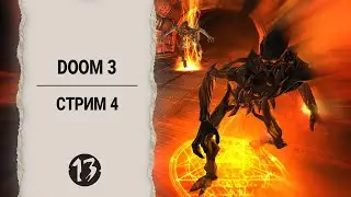 Cпускаемся в АД | Dreamio & DOOM 3 | Стрим 4
