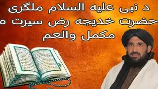  حضرت خدیجه رض سيرت ه مكمل والعم||Maulana halim Syed hashmi Pashto bayan