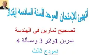 اتهيئ للإمتحان الموحد القسم السادس . تصحيح النودج الثالث . تصحيح التمرين  الهندسة  1و 2 و 3 ومسألة