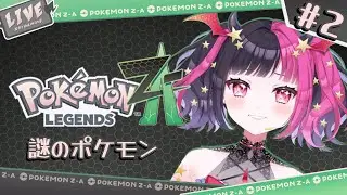【ポケモンZA】謎のポケモン #2【魔乃リリン/ #vtuber 】