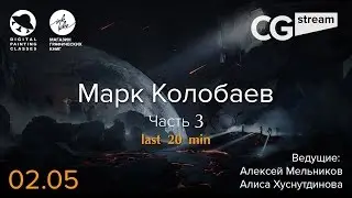 ФОТОШОП ЭФФЕКТЫ .CGStream. Марк Колобаев. Часть 3. Последние 20 минут.