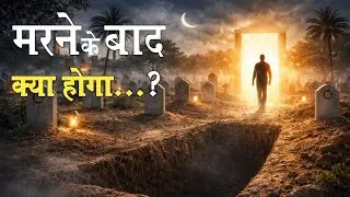 मरने के बाद क्या होगा? | Life After Death | Hindi Zone India