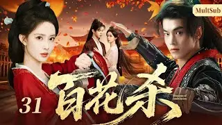 《百花殺》31🔥落魄前朝貴女復仇路，女扮男裝攪動幽州風雲，與敵營將軍從針鋒相對到並肩破局，聯手粉碎復闢陰謀，以蒼生為重守邊境安寧！#何与 #孟子义
