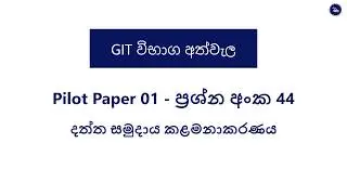 al git exam pilot paper 1 Question 44  - උසස් පෙළ git විභාග අත්වැල  ප්&zwj;රශ්න අංක 44 Access
