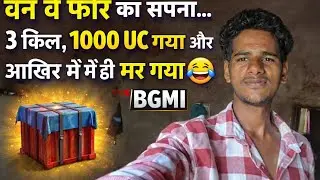 वन वे फोर का सपना&hellip; 3 किल, 1000 UC गया और आखिर में मैं ही मर गया 😂🔥 | BGMI