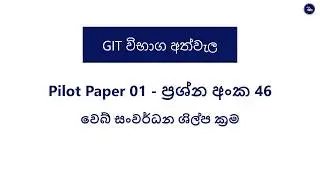 al git exam pilot paper 1 Question 46  - උසස් පෙළ git විභාග අත්වැල  ප්&zwj;රශ්න අංක 46 HTML