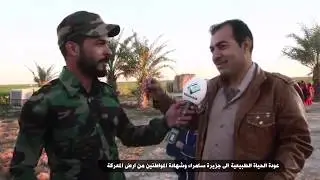 عودة الحياة الطبيعية الى جزيرة سامراء وشهادة المواطنين من ارض المعركة