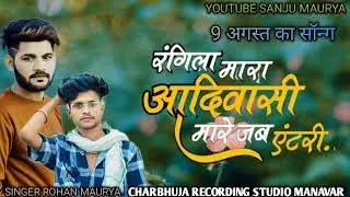 singer Rohan Mourya @singersanjumourayjayas8560 रंगीला मारा आदिवासी मारे जब @Rajeshninama