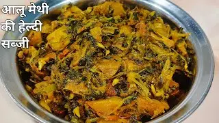 मेथी ना खाने वाले भी किलो किलो मेथी खरीदेंगे मेथी की ऐ सब्जी खाकर | Healthy Hari Methi Recipe |