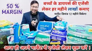 बच्चों के डायपर्स की एजेंसी लेकर लाखों कमाए | baby diapers wholesale business | diaper dealership