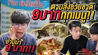 Vlog148 : 9 บาททุกเมนู!! ยำปูม้าก็ 9 บาท!!! ตามสั่งช่วยชาติ ฟาดทุกเศรษฐกิจ ควันฟืน / เม่ามอย