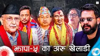 ओली-बालेनको प्रतिस्पर्धामा निर्णायक चार पात्र ।। Jhapa 5