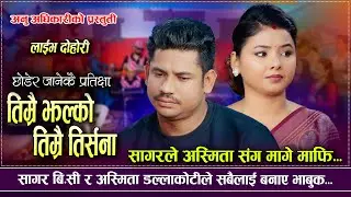 चरित्रमा दाग लगायौ भन्दै लगाइन अस्मिताले सागरलाइ आरोप | Asmita Dallakoti VS Sagar BC | New Dohori