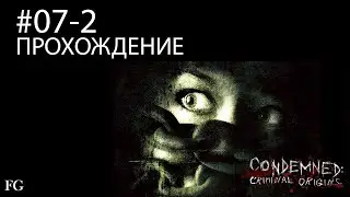 Condemned: Criminal Origins (PC) - ПРОХОЖДЕНИЕ #07-2