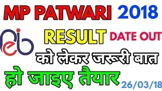 MP PATWARI RESULT || DATE OUT || patwari result 2018 को लेकर जरूरी बात