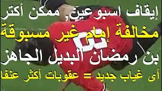 مخالفة إمام غير مسبوقة, بن رمضان البديل, غرامة جبارة وايقاف اسبوعين وأى غياب: عقوبات أكثر #علاء_صادق