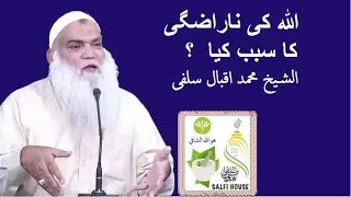 Allah ki Narazgi ka Sabab Kia?  | Sheikh Muhammad Iqbal Salfi