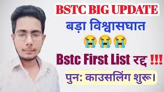 Bstc second list 2021 / Bstc second list kab aayegi / Bstc second list cut off / Bstc Counselling...