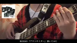 [Bass Cover] ROSSO『アウトサイダー』弾いてみた