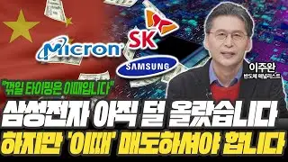 하반기에 삼성전자 '조정' 옵니다! 이 '매도 타이밍' 놓치지 마세요 [이주완 / 반도체 애널리스트]