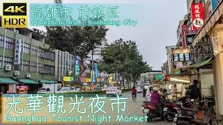 高雄市【18】前鎮區│光華觀光夜市│Guanghua Tourist Night Market│台灣散策│Wander in Kaohsiung│Walk Taiwan