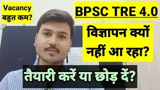 BPSC TRE 4.0 | TRE 4 Notification आएगा या नहीं? TRE 4 की तैयारी करें या नहीं?