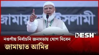 নওগাঁয় নির্বাচনি জনসভায় যোগ দিবেন জামায়াত আমির | Jamaat | Naogaon | Election | Desh TV