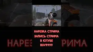 Нарезка Стрима И озвучка #arenabreakouts10 #creator #creatorsearchinsights