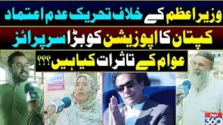 PM Imran Khan's big surprise to the opposition | Public Reaction || News 360