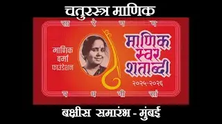45 | CHATURASTRA MANIK | Felicitation Function | Dadar Matunga Cultural Centre | Dadar