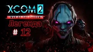XCOM 2: War of the Chosen (Легенда) все дополнения # 12