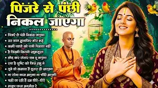 पिंजरे से पंछी निकल जाएगा | O Paapi Man Karle Bhajan | Latest Nirgun Bhajan | #Nirgun Bhajan