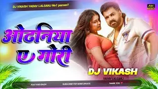 Odhaniya Ae Gori Dj Remix | Pawan Singh New |Bhojpuri 2026 | #odhani chhati se sarkailu kareja dhadh