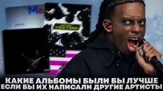 какие артисты сделали бы ЭТИ альбомы лучше? // WLR, UTOPIA, PINK TAPE и т.д.