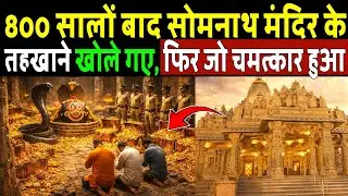 जब 800 सालों बाद खोले गए सोमनाथ मंदिर के तहखाने, नजारा देख सबकी रूह कांप गई, Mahadev Chamatkar