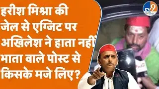 Varanasi: Harish Mishra की जेल से एग्जिट पर अखिलेश ने हाता नहीं भाता वाले पोस्ट से किसके मजे लिए?