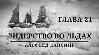 Глава 21