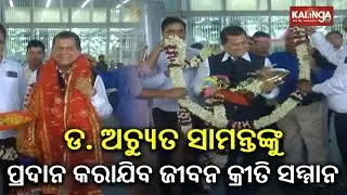KIIT & KISS Founder Dr. Achyuta Samanta to be conferred with Lifetime Achievement Award | Kalinga TV