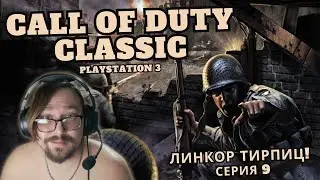 CALL OF DUTY CLASSIC! PLAYSTATION 3! ЛИНКОР ТИРПИЦ! ПРОХОЖДЕНИЕ #9