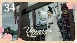 [Субтитры] Недосягаемые влюбленные 34 серия | Untouchable Lovers | 凤囚凰