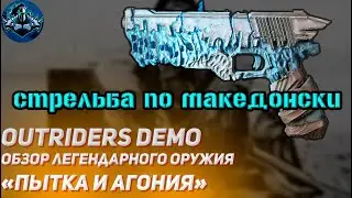 Outriders DEMO 