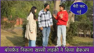 Boyfriend Nikla Khassi | Ladki Chhod Gayi