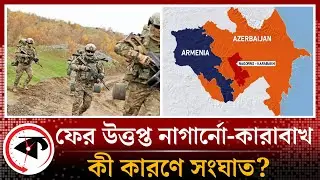 ফের উত্তপ্ত নাগার্নো-কারাবাখ, কী নিয়ে সংঘাত? | Armenia-Azerbaijan | Kalbela