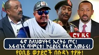 ፋኖ ስለ ህወሃትና ኤርትራ ጦር! | አፋብንና ጥምረቱ! ኮሪደሩና የፋኖ አመራሩ! | የዐቢይ ወታደሮች በሱዳን ተያዙ!