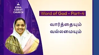 வார்த்தையும் வல்லமையும் | Word of God - Part-4 | Pr.Deepa Joy | Tamil Christian Message