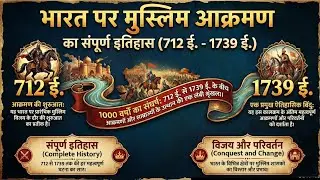 भारत पर मुस्लिम आक्रमण: 712 ई. से 1739 ई. तक का सम्पूर्ण इतिहास