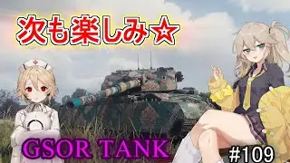 「WoT」ゆるく楽しく気軽にプレイ！part109　Tier9中戦車 GSOR TANK「VOICEVOX実況プレイ」