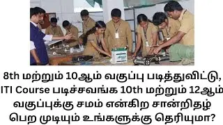 ITI படித்தாலும்  நீங்க +2 படித்தற்கு சமம் என்கிற சான்றிதழ் பெற முடியும் உங்களுக்கு தெரியுமா?