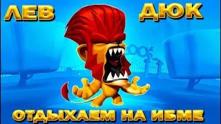 ЛЕВ ДЮК ОТДЫХАЕМ НА ИМБЕ В ИГРЕ Zooba: Free-for-all - Adventure Battle Game