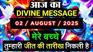 ✅️02 AUGUST 2025 ka Divine Message || Divine message | Aaj ka Universe messages | Divine messages